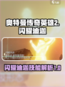 奥特曼传奇英雄2闪耀迪迦怎么样介绍