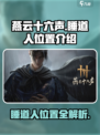 燕云十六声睡道人在哪介绍