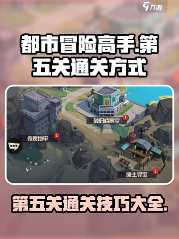 都市冒险高手破旧档案馆第五关怎么过介绍截图1