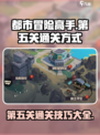都市冒险高手破旧档案馆第五关怎么过介绍