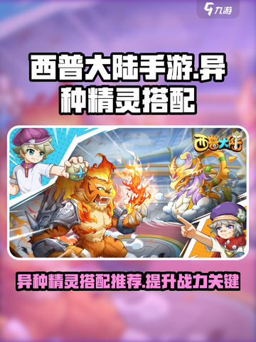 西普大陆手游🔥异种精灵最强搭配推荐💥截图1