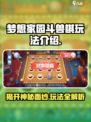 梦想家园泡泡玛特斗兽棋怎么玩介绍