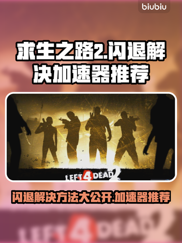 求生之路2闪退？这款加速器让你畅玩不卡顿💥🎮截图1