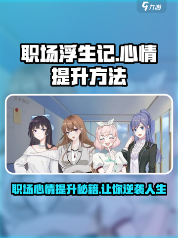 职场浮生记心情怎么提升介绍截图1