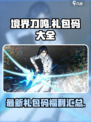 境界刀鸣礼包码大全介绍