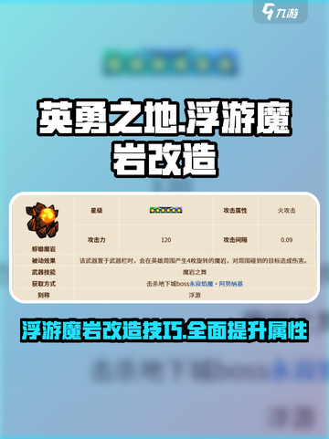 英勇之地🔥浮游魔岩改造秘籍💎截图1