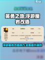 英勇之地🔥浮游魔岩改造秘籍💎