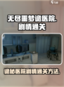 无尽噩梦诡医院剧情怎么完成介绍