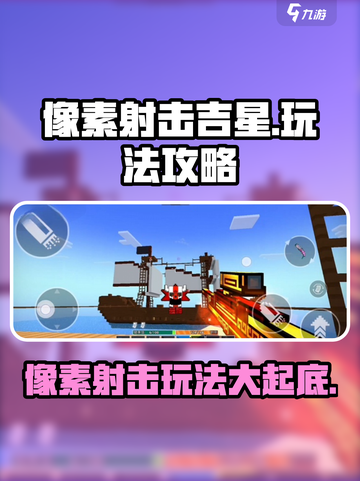 像素射击吉星🔥玩法攻略，轻松上手秒变大神！截图1