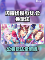 闪耀优俊少女公会🔥超详细玩法攻略来了！