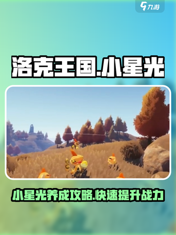 洛克王国手游🔥小星光超强攻略🌟必看！截图1