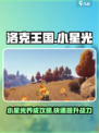 洛克王国手游🔥小星光超强攻略🌟必看！