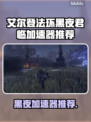 🔥艾尔登法环玩家速看！黑夜君临加速器推荐💥🎮