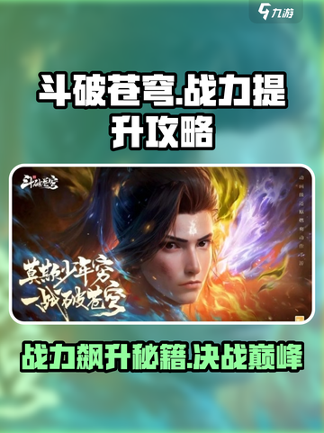 斗破苍穹巅峰对决🔥战力飙升秘籍💡轻松碾压对手截图1