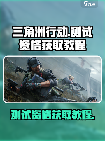 三角洲行动手游测试资格申请在哪介绍截图1