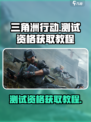 三角洲行动手游测试资格申请在哪介绍