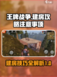 王牌战争建房攻略介绍