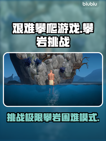 艰难攀爬游戏🔥超难攀岩挑战，玩到手抖！截图1