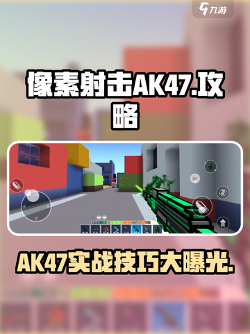 像素射击AK47🔥超详细攻略，玩转游戏必备！截图1