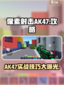 像素射击AK47🔥超详细攻略，玩转游戏必备！