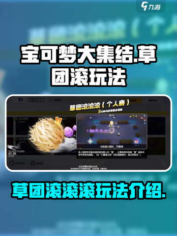 宝可梦大集结草团滚滚滚怎么玩介绍截图1