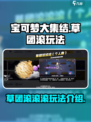 宝可梦大集结草团滚滚滚怎么玩介绍