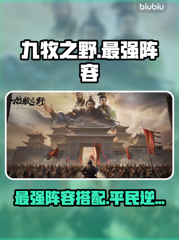 【九牧之野】最强阵容曝光🔥截图1