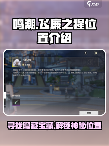 鸣潮🔥飞廉之猩位置大起底！🎮快来看看在哪捕获它！截图1