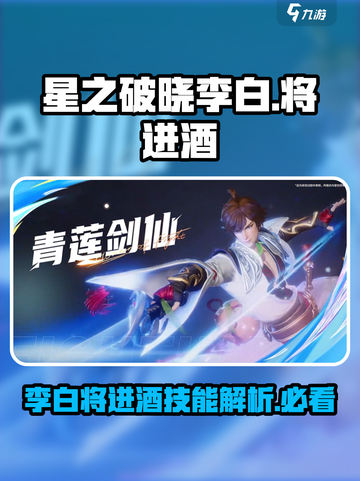 🔥星之破晓：李白将进酒技能详解，超神必备！💥截图1