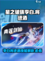 🔥星之破晓：李白将进酒技能详解，超神必备！💥