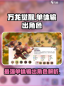 万龙觉醒🔥单体输出最强角色曝光！💥
