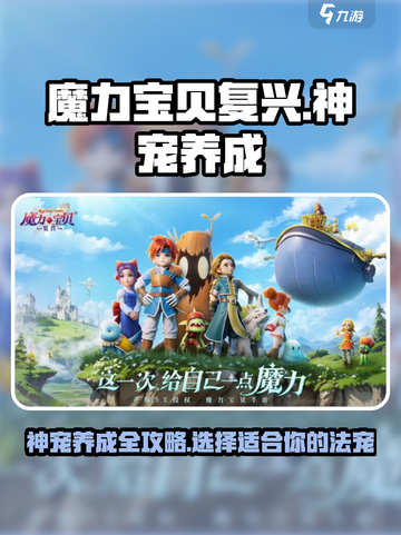 魔力宝贝复兴神宠养成攻略介绍截图1