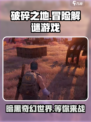 破碎之地是什么类型的游戏介绍