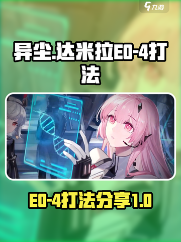 异尘达米拉E0-4怎么打介绍截图1