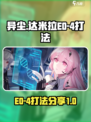 异尘达米拉E0-4怎么打介绍