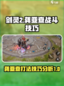 剑灵2龚亚查怎么打介绍