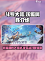 斗罗大陆逆转时空妖狐强吗介绍