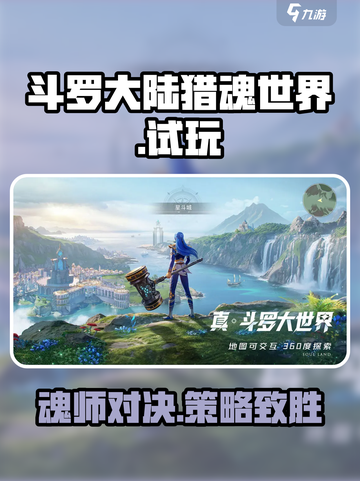 斗罗大陆猎魂世界手游试玩介绍介绍截图1