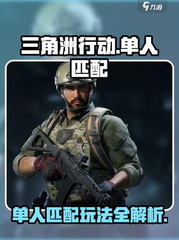 三角洲行动🔥单人匹配玩法超全说明来啦！截图1