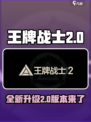 王牌战士2叫什么介绍