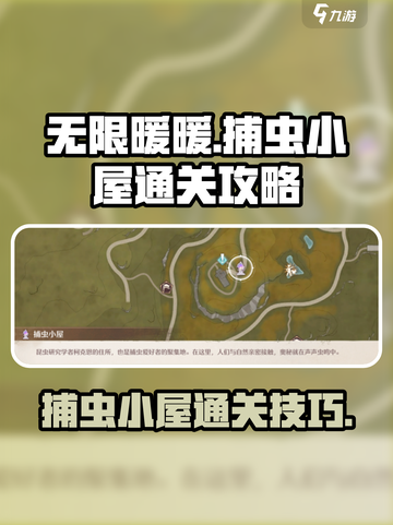 无限暖暖捕虫小屋通关攻略介绍截图1