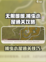 无限暖暖捕虫小屋通关攻略介绍