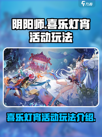 阴阳师🔥喜乐灯宵活动玩法超全攻略🎉截图1