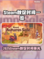 2025Steam秋促时间曝光🔥🎮