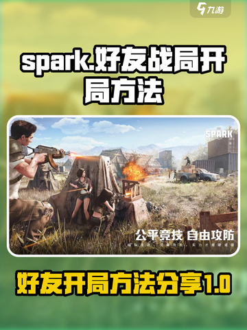 代号spark怎么进好友战局介绍截图1