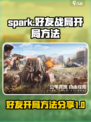 代号spark怎么进好友战局介绍