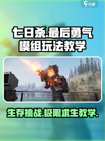 七日世界最后勇气模组怎么玩介绍截图1