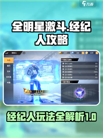 全明星激斗经纪人攻略介绍截图1