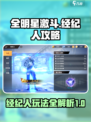 全明星激斗经纪人攻略介绍