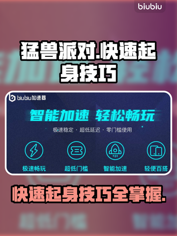 猛兽派对游戏技巧🔥快速起身秒杀对手！截图1